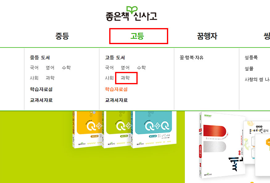 좋은책-신사고-고등-과학